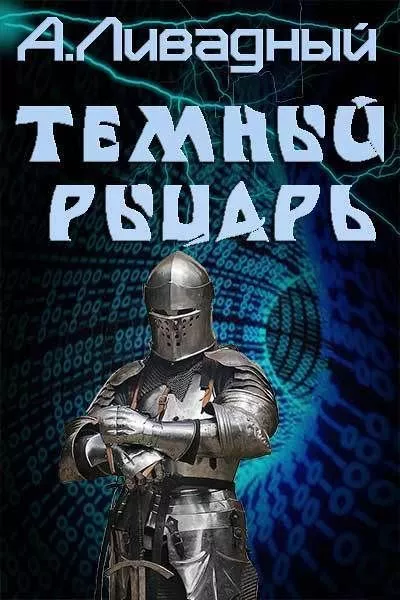 Темный Рыцарь (СИ)