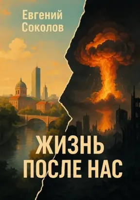 Жизнь после нас. Роман