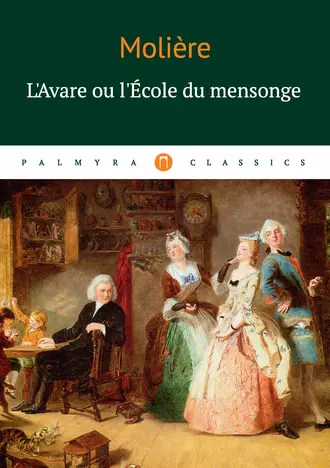 L'Avare ou l'École du mensonge