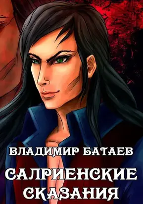 Салриенские сказания [СИ]
