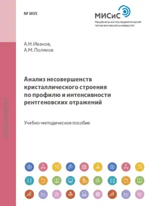 Анализ несовершенств кристаллического строения по профилю и интенсивности рентгеновских отражений