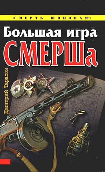 Большая игра СМЕРШа