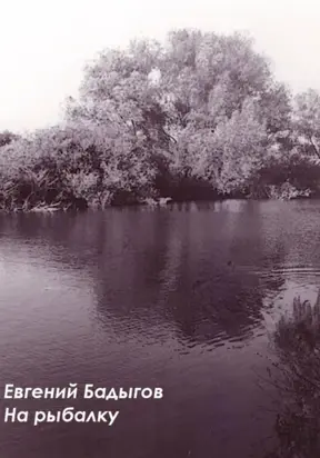 На рыбалку