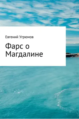 Фарс о Магдалине