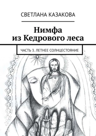Нимфа из Кедрового леса. Часть 3. Летнее солнцестояние