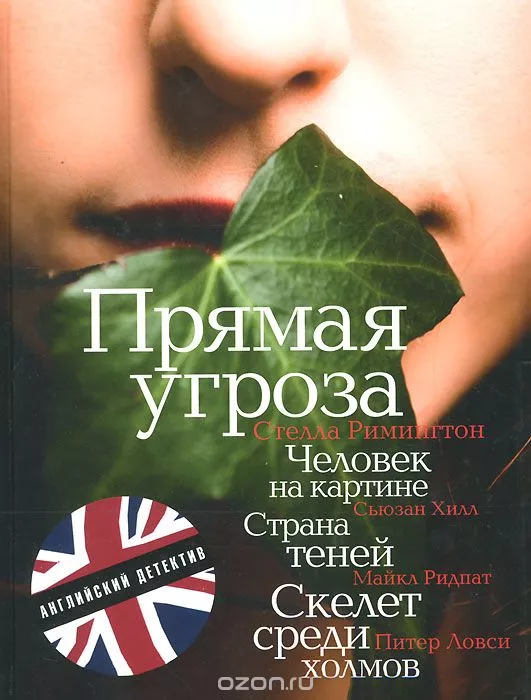 Прямая угроза (в сокращении)