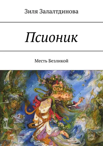 Псионик. Месть Безликой