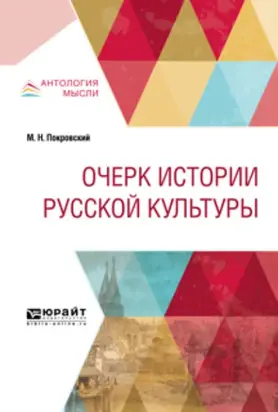 Очерк истории русской культуры