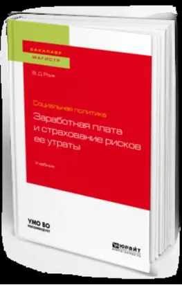 Социальная политика: заработная плата и страхование рисков ее утраты. Учебник для бакалавриата и магистратуры