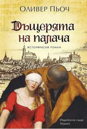 Дъщерята на палача