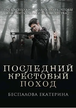 Последний крестовый поход [СИ]