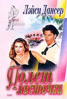 Полет ласточки