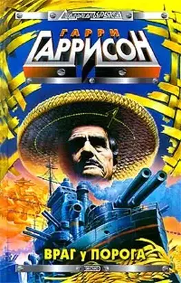 Враг у порога