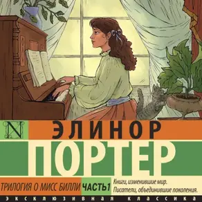 Трилогия о мисс Билли. Часть 1