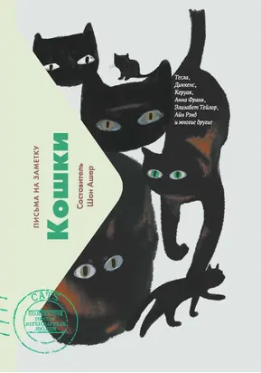Кошки. Письма на заметку