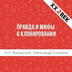 Правда и мифы о клонировании