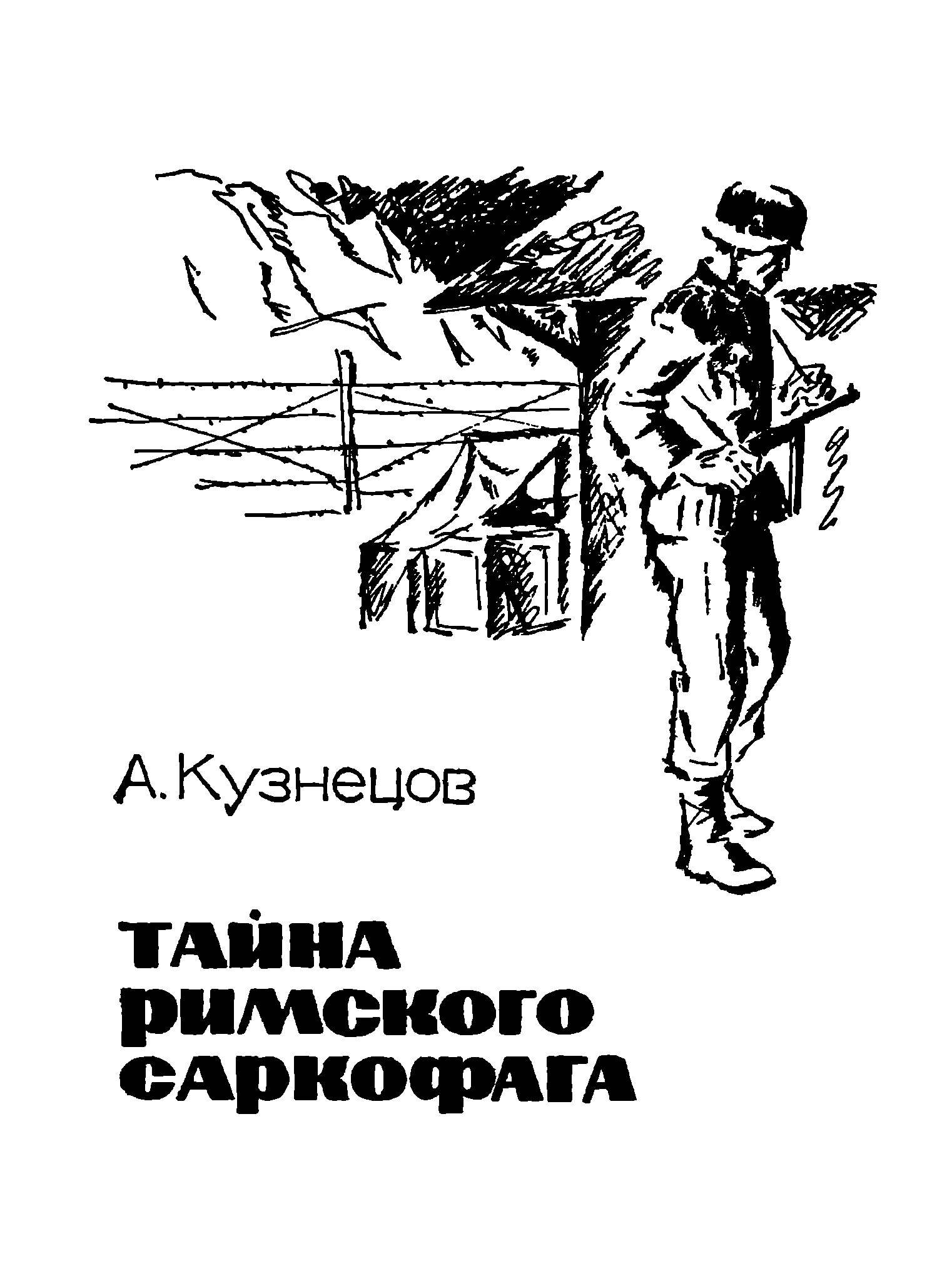 Тайна римского саркофага