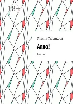 Алло! Рассказ
