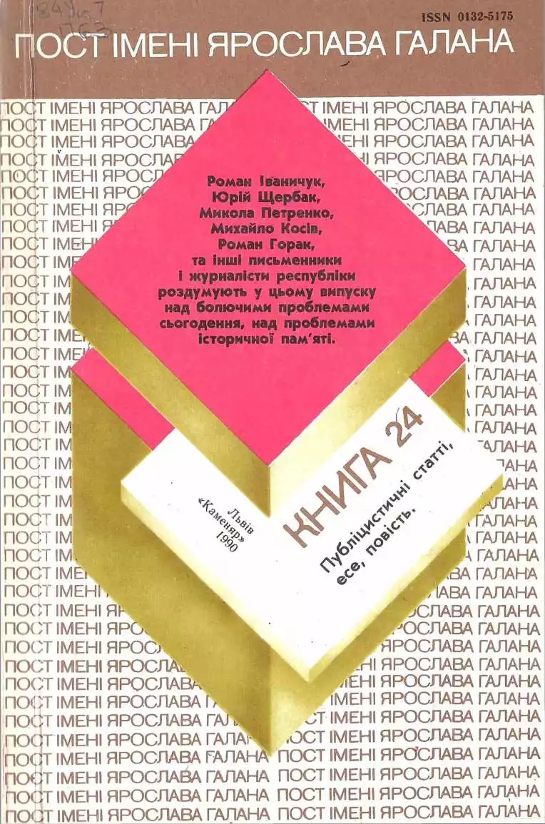 Пост імені Ярослава Галана. Книга 24: Публіцистичнi статтi, інтерв’ю, есе, повість