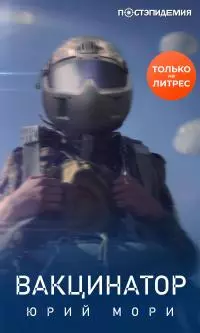 Вакцинатор [рассказ] [СИ litres]