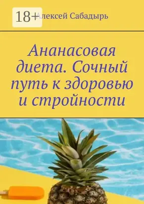 Ананасовая диета. Сочный путь к здоровью и стройности