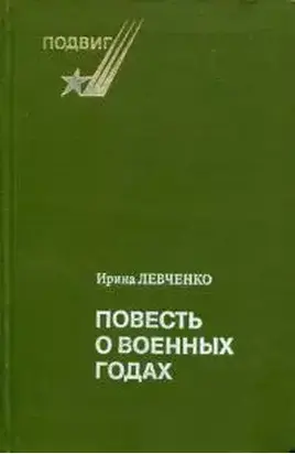 Повесть о военных годах
