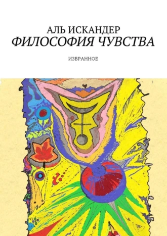 Философия чувства. Избранное