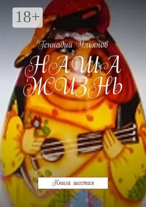 Наша жизнь. Книга шестая