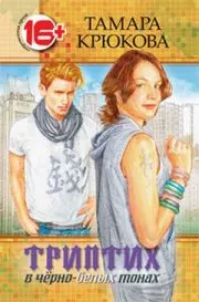 Триптих в чёрно-белых тонах