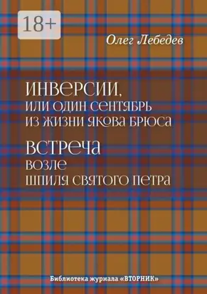Инверсии, или Один сентябрь из жизни Якова Брюса. Встреча возле шпиля святого Петра. Библиотека журнала «Вторник»