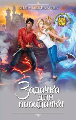 Задачка для попаданки [СИ-версия, с издательской обложкой]