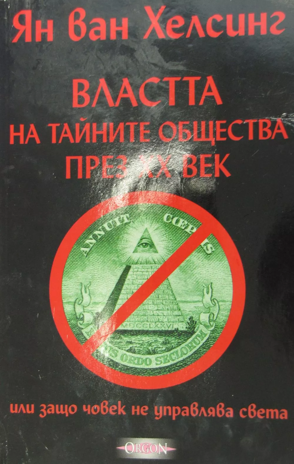 Властта на тайните общества през XX век (или защо човек не управлява света
Том I)