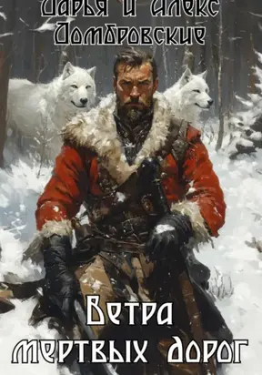 Ветра мертвых дорог