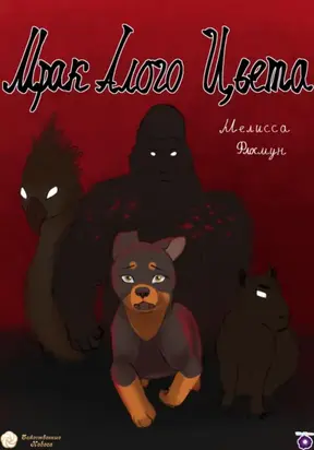 Мрак алого цвета