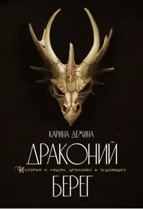 Драконий берег