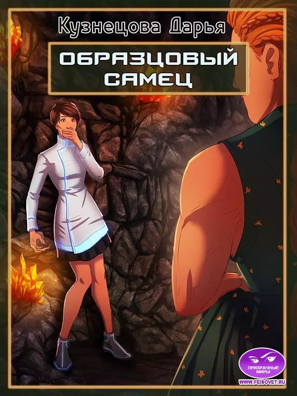 Образцовый самец