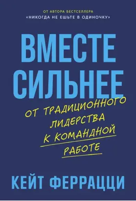 Вместе сильнее: От традиционного лидерства к командной работе