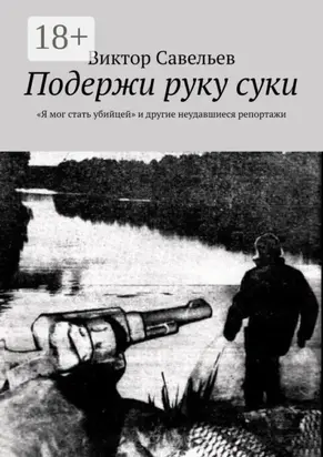 Подержи руку суки. «Я мог стать убийцей» и другие неудавшиеся репортажи