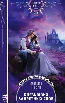 Князь моих запретных снов [litres]