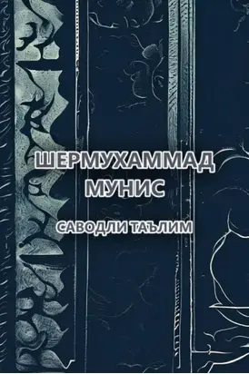 Саводли таълим