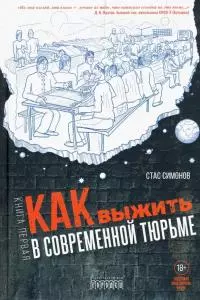 Как выжить в современной тюрьме. Книга первая