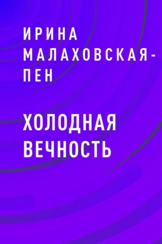 Холодная вечность