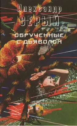 Обрученные с дьяволом