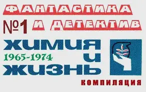 «Химия и жизнь». Фантастика и детектив. 1965-1974