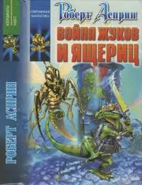 Война жуков и ящериц