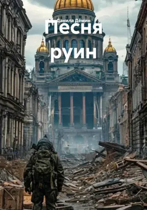 Песня руин
