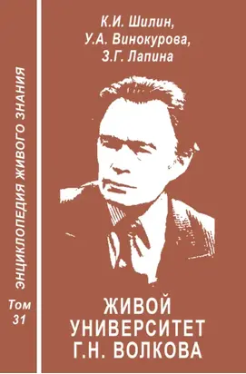 Живой университет Г.Н. Волкова – прорыв в творимо-экофильное будущее