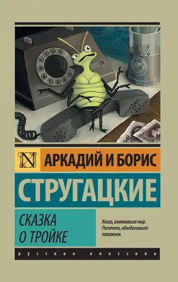 Сказка о Тройке [сборник, litres]
