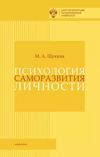 Психология саморазвития личности