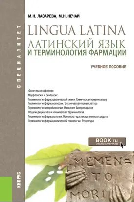 Латинский язык и терминология фармации. (Бакалавриат, Специалитет). Учебник.